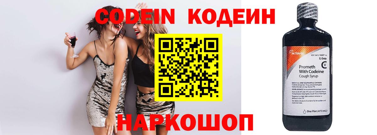 Кодеин напиток Lean (лин)  Вход с VPN  Тайшет  Кодеин Purple Drank 